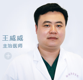 王威威 外科 主治医师(图1)