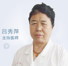 吕秀萍 超声科 主治医师(图1)