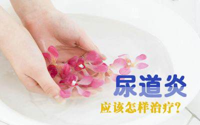 女性尿道炎反复发作怎么办(图1) 女性尿道炎反复发作怎么办(图1)