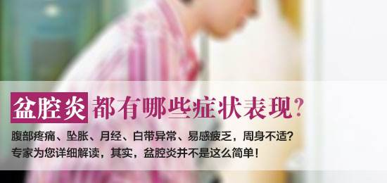 盆腔炎的症状有哪些(图1) 盆腔炎的症状有哪些(图1)