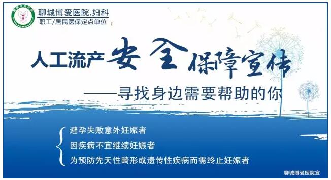博爱医院人工流产安全保障宣传(图1) 博爱医院人工流产安全保障宣传(图1)