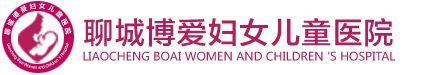 聊城博爱妇女儿童医院